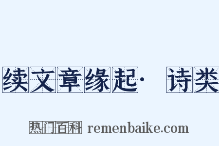 续文章缘起·诗类是什么意思的图片